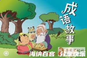 修饰边幅的故事 - 修饰边幅典故 - 成语故事 