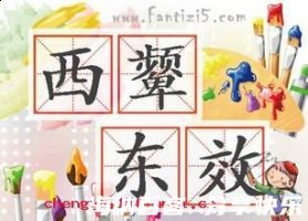 西颦东效的故事 - 西颦东效典故 - 成语故事 