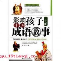 小枉大直的故事 - 小枉大直典故 - 成语故事