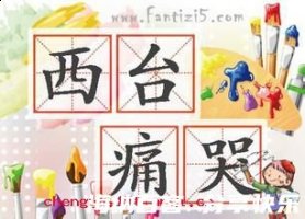 西台痛哭的故事 - 西台痛 