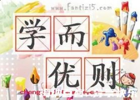 学而优则仕的故事 - 学而优则仕典故 - 成语故事 
