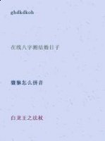 悬榻留宾的故事 - 悬榻留宾典故 - 成语故事 