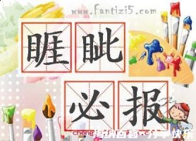 睚眦必报的故事 - 睚眦必报典故 - 成语故事