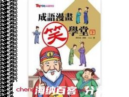 野人献曝的故事 - 野人献曝典故 - 成语故事 