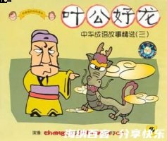 叶公好龙的故事 - 叶公好龙典故 - 成语故事 