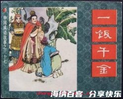 一饭千金的故事 - 一饭千金典故 - 成语故事 