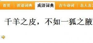 一狐之腋的故事 - 一狐之腋典故 - 成语故事 