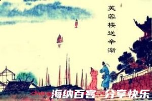 一片冰心的故事 - 一片冰心典故 - 成语故事 