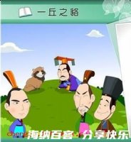 一丘之貉的故事 - 一丘之貉典故 - 成语故事