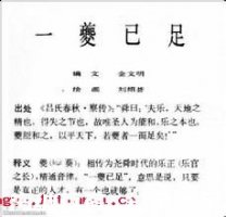 一夔已足的故事 - 一夔已足典故 - 成语故事 