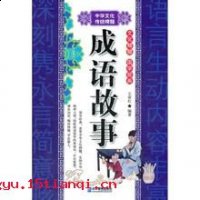 一言以蔽之的故事 - 一言以蔽之典故 - 成语故事 