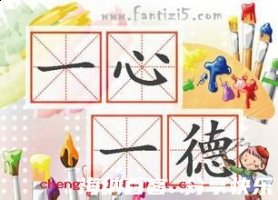 一心一德的故事 - 一心一德典故 - 成语故事 