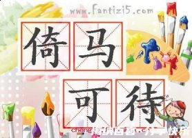 倚马可待的故事 - 倚马可待典故 - 成语故事 