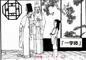 一字之师的故事 - 一字之师典故 - 成语故事 
