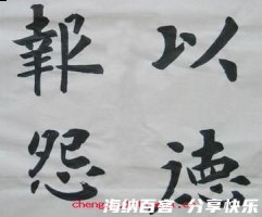 以德报怨的故事 - 以德报怨典故 - 成语故事