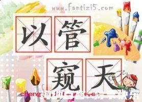 以管窥天的故事 - 以管窥天典故 - 成语故事 