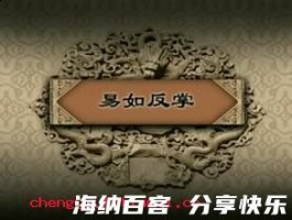 易如反掌的故事 - 易如反掌典故 - 成语故事 