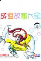 饮醇自醉的故事 - 饮醇自醉典故 - 成语故事 