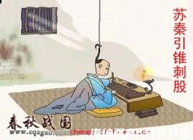 引锥刺股的故事 - 引锥刺股典故 - 成语故事