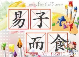 易子而食的故事 - 易子而食典故 - 成语故事 
