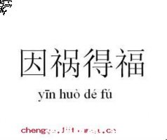 因祸得福的故事 - 因祸得福典故 - 成语故事 