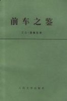 殷鉴不远的故事 - 殷鉴不远典故 - 成语故事 