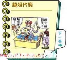越俎代庖的故事 - 越俎代庖典故 - 成语故事 
