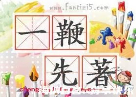 一鞭先著的故事 - 一鞭先著典故 - 成语故事 