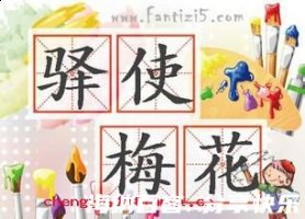 驿使梅花的故事 - 驿使梅花典故 - 成语故事 
