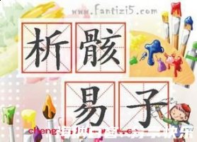 易子析骸的故事 - 易子析骸典故 - 成语故事 