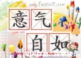 意气自如的故事 - 意气自如典故 - 成语故事 