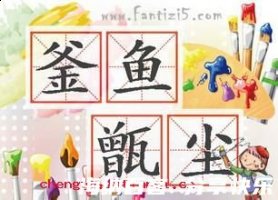 鱼釜尘甑的故事 - 鱼釜尘甑典故 - 成语故事 
