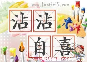沾沾自喜的故事 - 沾沾自喜典故 - 成语故事 