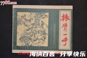 振臂一呼的故事 - 振臂一呼典故 - 成语故事 