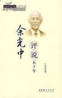 余光分人的故事 - 余光分人典故 - 成语故事 