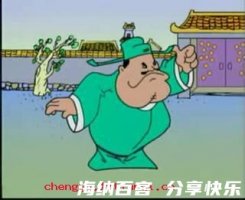 只许州官放火，不许百姓点灯的故事 - 只许州官放火，不许百姓点灯典故 - 成语 