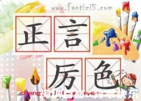 正言厉色的故事 - 正言厉色典故 - 成语故事 
