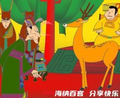 指鹿为马的故事 - 指鹿为马典故 - 成语故事 
