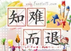 知难而退的故事 - 知难而退典故 - 成语故事 