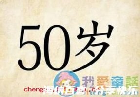 知命之年的故事 - 知命之年典故 - 成语故事