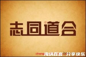 志同道合的故事 - 志同道合典故 - 成语故事