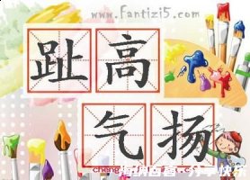 趾高气扬的故事 - 趾高气扬典故 - 成语故事 