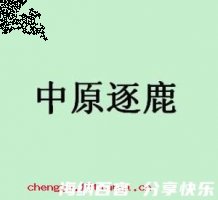 中原逐鹿的故事 - 中原逐鹿典故 - 成语故事 