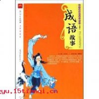 坐观成败的故事 - 坐观成败典故 - 成语故事