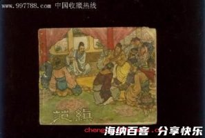 坠茵落溷的故事 - 坠茵落溷典故 - 成语故事 