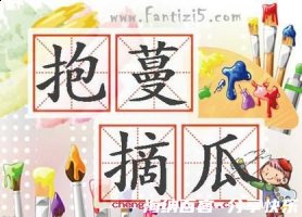 摘瓜抱蔓的故事 - 摘瓜抱蔓典故 - 成语故事 