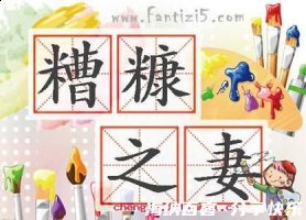 糟糠之妻的故事 - 糟糠之妻典故 - 成语故事 