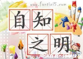 自知之明的故事 - 自知之明典故 - 成语故事