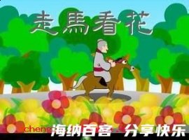 走马看花的故事 - 走马看花典故 - 成语故事 