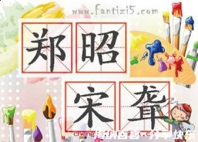 郑昭宋聋的故事 - 郑昭宋聋典故 - 成语故事 